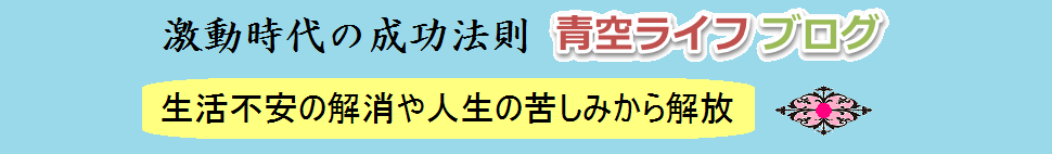 生活・人生の不安や苦しみから解消　激動時代の成功法則　青空ライフ