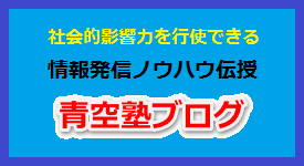 青空塾ブログ