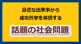 話題の社会政治問題