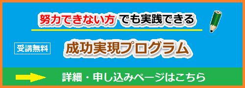 成功実現プログラム