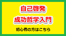 自己啓発・成功哲学入門